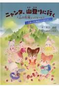 ニャンタ、山登りに行く　「山の危険」ってな～に？