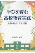 学びを育む高校教育実践