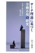 サーチ理論に基づく労働市場の研究