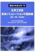 化学工学系流体シミュレーションの最前線