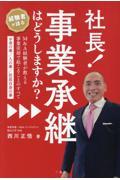 社長！事業承継はどうしますか？