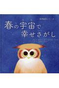 春の宇宙で幸せさがし