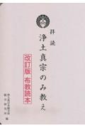 拝読浄土真宗のみ教え