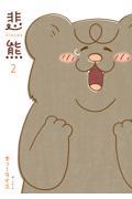 悲熊 2