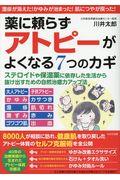 薬に頼らずアトピーがよくなる７つのカギ