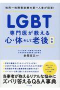 ＬＧＢＴ専門医が教える心・体そして老後大全