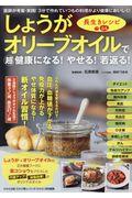 しょうがオリーブオイルで（超）健康になる！やせる！若返る！長生きレシピ６４