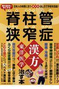 脊柱管狭窄症　漢方・東洋医学で治す本