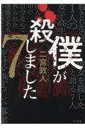 僕が殺しました×７