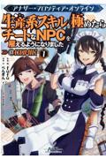 アナザー・フロンティア・オンライン～生産系スキルを極めたらチートなＮＰＣを雇えるようになりました～＠