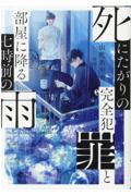 死にたがりの完全犯罪と部屋に降る七時前の雨