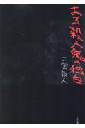 ある殺人鬼の独白