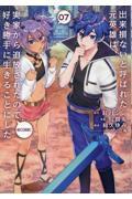 出来損ないと呼ばれた元英雄は、実家から追放されたので好き勝手に生きることにした＠ＣＯＭＩＣ