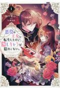 悪役の王女に転生したけど、隠しキャラが隠れてない