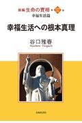 新編生命の實相