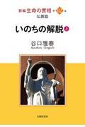 新編生命の實相