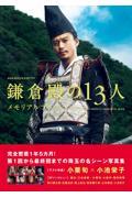 NHK2022年大河ドラマ「鎌倉殿の13人」メモリアルブック