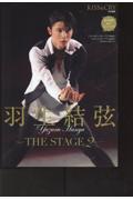 羽生結弦ーＴＨＥ　ＳＴＡＧＥー