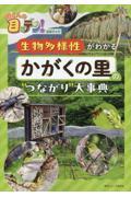 所さんの目がテン！公式ブック　生物多様性がわかるかがくの里の“つながり”大事典