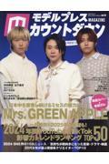 モデルプレスカウントダウンマガジン vol.10
