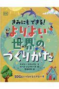 きみにもできる!よりよい世界のつくりかた / 堅牢製本図書