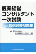 医業経営コンサルタント一次試験精選過去問題集