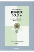 世界２０カ国における　医師養成システム