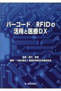 バーコード／ＲＦＩＤの活用と医療ＤＸ