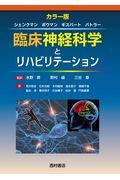 臨床神経科学とリハビリテーション