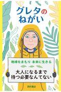 グレタのねがい / 地球をまもり未来に生きる