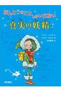 ほんとうのことしかいえない真実の妖精