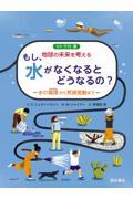 もし、水がなくなるとどうなるの？ー水の循環から気候変動までー