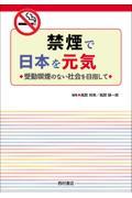 禁煙で日本を元気に！受動喫煙のない社会を目指して