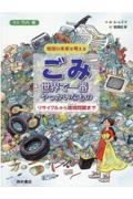 ごみ　世界で一番やっかいなもの　リサイクルから環境問題まで