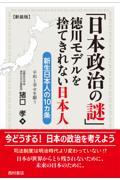 「日本政治の謎」　徳川モデルを捨てきれない日本人