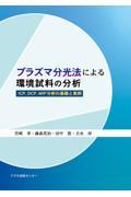 プラズマ分光法による環境試料の分析