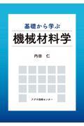 基礎から学ぶ機械材料学