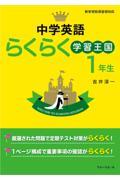 英語らくらく学習王国　中学１年