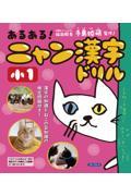 あるある！にゃん漢字ドリル　小１