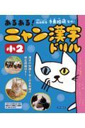 あるある！にゃん漢字ドリル　小２