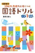 １日１０分読解力・表現力が身につく国語ドリル　小学１年生