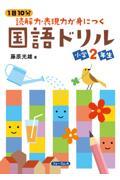 １日１０分読解力・表現力が身につく国語ドリル　小学２年生