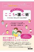 小学生からはじめるこころの護心術　ソーシャル・コミュニケーションスキル