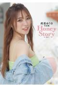 政重ゆうき写真集　Ｈｏｎｅｙ　Ｓｔｏｒｙ