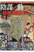 陰謀が動かした日本の歴史　疑惑の古代・中世史