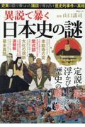 異説で暴く日本史の謎