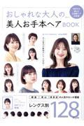 おしゃれな大人の美人お手本ヘアＢＯＯＫ