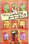 くまくん、じゅんびはオーケーかい？