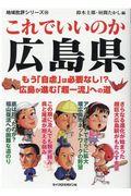 これでいいのか広島県 / もう「自虐」は必要なし!?広島が進む「超一流」への道