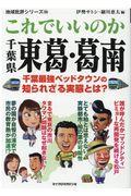 これでいいのか千葉県東葛・葛南